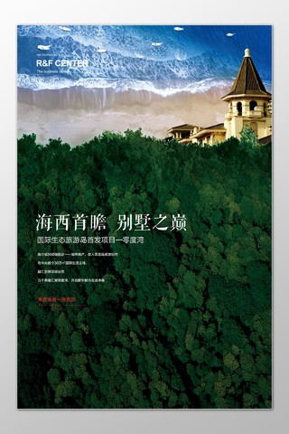 房地产促销介绍生态旅游岛海景房海报模板